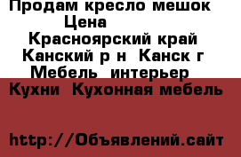 Продам кресло мешок › Цена ­ 2 000 - Красноярский край, Канский р-н, Канск г. Мебель, интерьер » Кухни. Кухонная мебель   